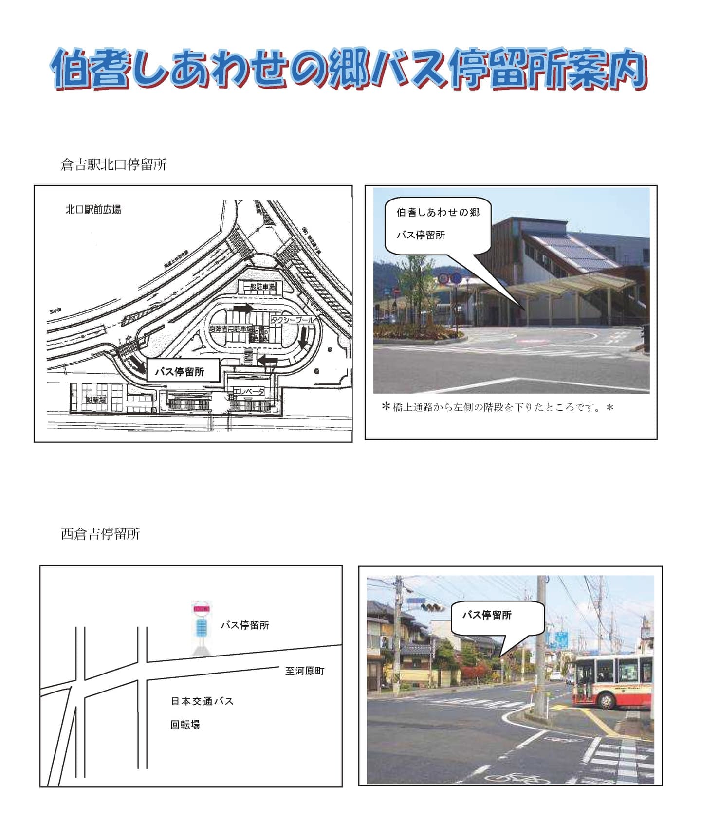 マイクロバス停留所案内