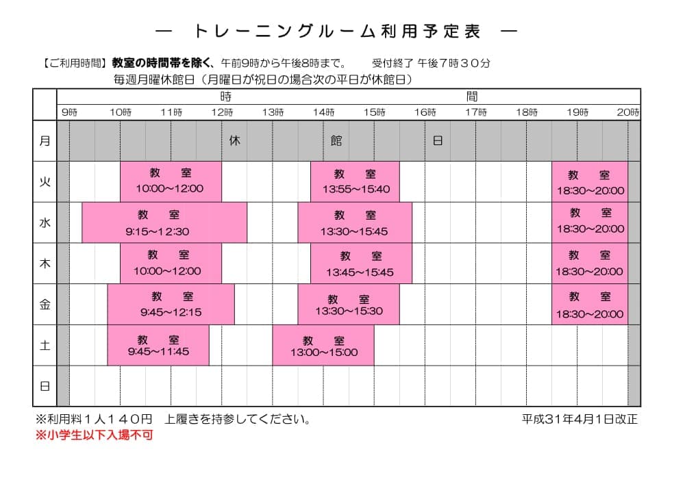 トレーニングルーム利用予定表